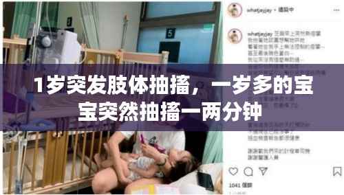 1歲突發肢體抽搐，一歲多的寶寶突然抽搐一兩分鐘 