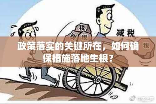 政策落實的關鍵所在，如何確保措施落地生根？