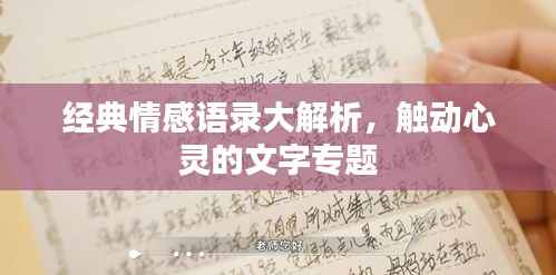 經典情感語錄大解析，觸動心靈的文字專題
