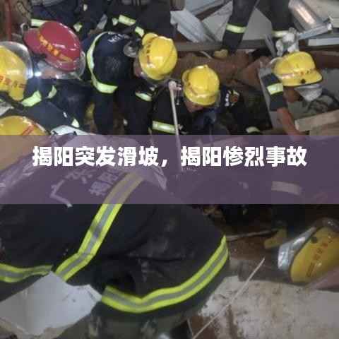 揭陽突發滑坡，揭陽慘烈事故 