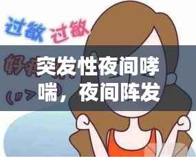 突發(fā)性夜間哮喘，夜間陣發(fā)性哮喘 