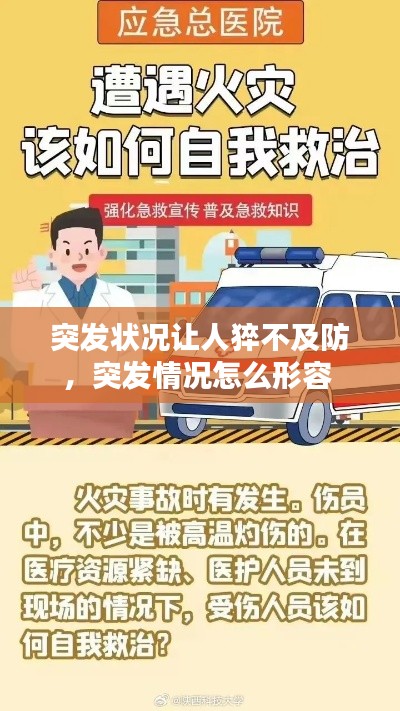 突發狀況讓人猝不及防，突發情況怎么形容 