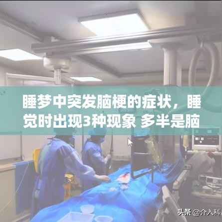 睡夢中突發腦梗的癥狀，睡覺時出現3種現象 多半是腦梗來臨前兆 