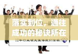 落實(shí)到位，通往成功的秘訣所在