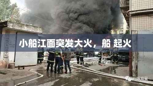 小船江面突發大火，船 起火 