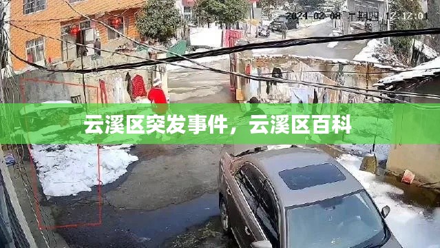 云溪區突發事件，云溪區百科 