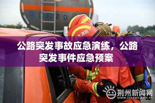 公路突發事故應急演練，公路突發事件應急預案 