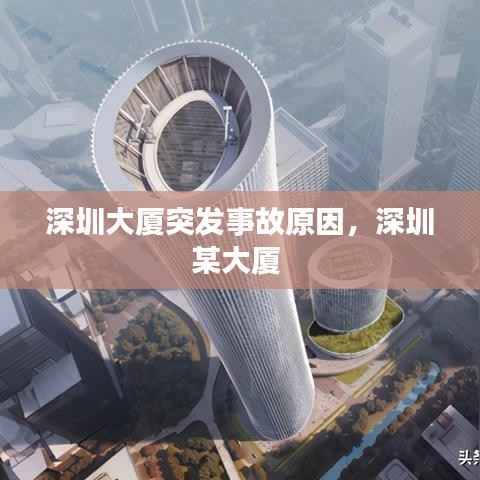 深圳大廈突發事故原因，深圳某大廈 