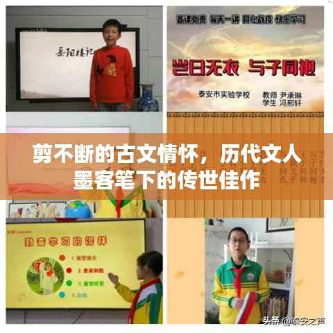 剪不斷的古文情懷，歷代文人墨客筆下的傳世佳作