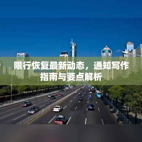 限行恢復最新動態，通知寫作指南與要點解析