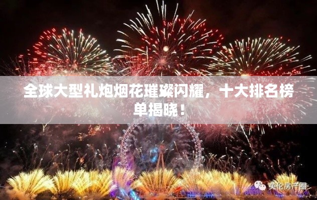全球大型禮炮煙花璀璨閃耀，十大排名榜單揭曉！