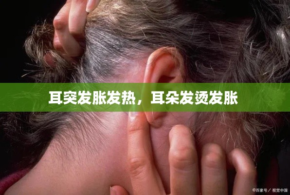 耳突發脹發熱，耳朵發燙發脹 