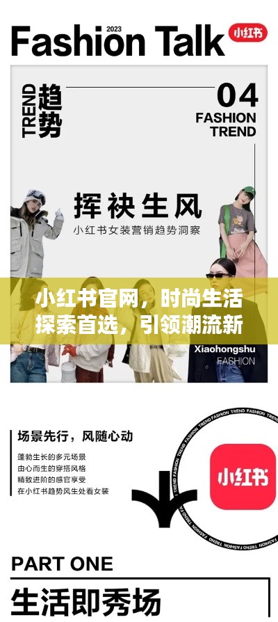 小紅書官網，時尚生活探索首選，引領潮流新風尚
