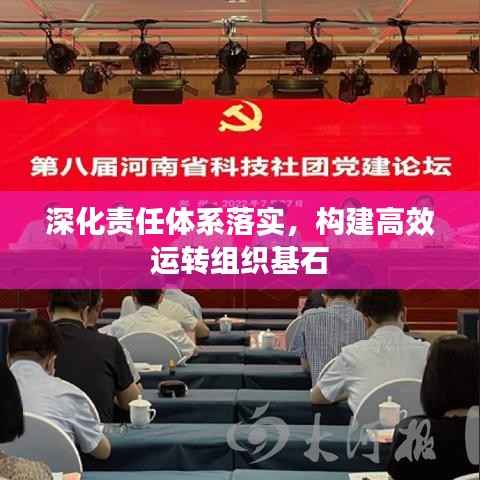 深化責(zé)任體系落實(shí)，構(gòu)建高效運(yùn)轉(zhuǎn)組織基石