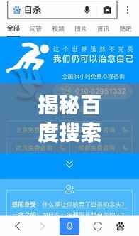 揭秘百度搜索背后的故事，探索關鍵詞百度一下背后的故事揭秘