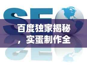 百度獨家揭秘，實蛋制作全攻略！