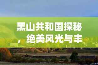 黑山共和國探秘，絕美風光與豐富文化等你來體驗！旅游攻略全掌握！