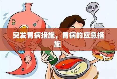 突發胃病措施，胃病的應急措施 