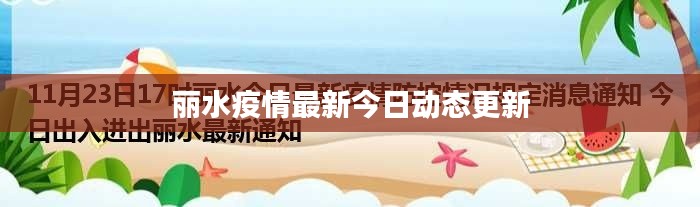 麗水疫情最新今日動態更新