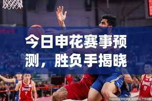 今日申花賽事預(yù)測(cè)，勝負(fù)手揭曉，精彩對(duì)決不容錯(cuò)過！