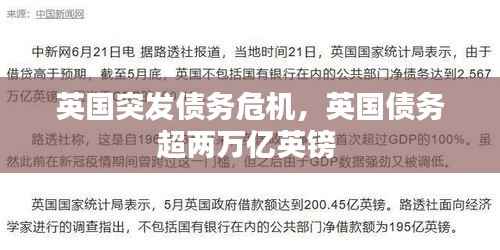 英國突發債務危機，英國債務超兩萬億英鎊 