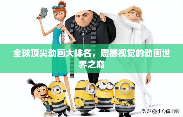 全球頂尖動畫大排名，震撼視覺的動畫世界之巔