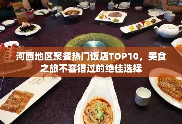 河西地區聚餐熱門飯店TOP10，美食之旅不容錯過的絕佳選擇