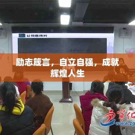勵志箴言，自立自強，成就輝煌人生