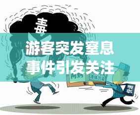 游客突發窒息事件引發關注與深思