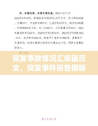 突發事故情況匯報函范文，突發事件報告模板 