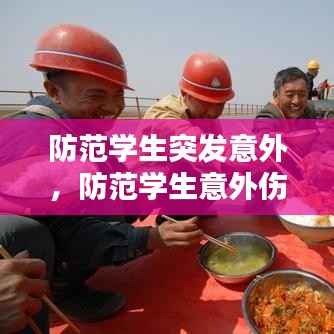 防范學生突發意外，防范學生意外傷亡專項整治13項措施 