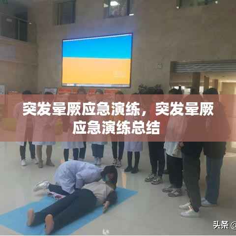 突發(fā)暈厥應(yīng)急演練，突發(fā)暈厥應(yīng)急演練總結(jié) 