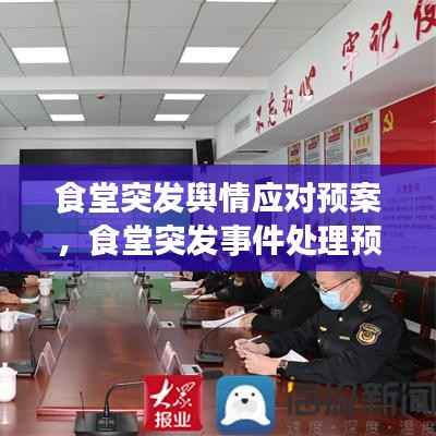 食堂突發輿情應對預案，食堂突發事件處理預案 