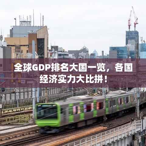 全球GDP排名大國一覽，各國經濟實力大比拼！