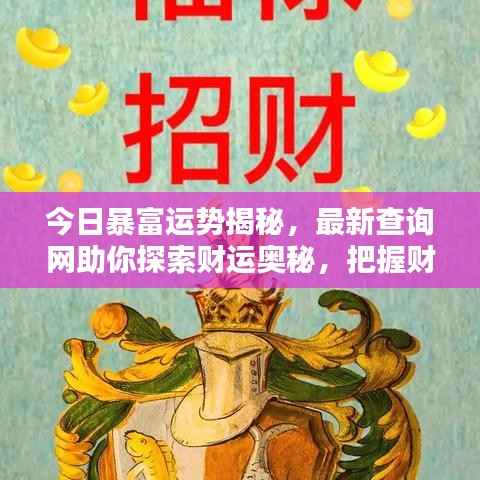 今日暴富運(yùn)勢揭秘，最新查詢網(wǎng)助你探索財(cái)運(yùn)奧秘，把握財(cái)富機(jī)遇之門