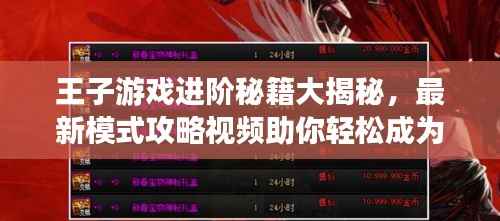 王子游戲進階秘籍大揭秘，最新模式攻略視頻助你輕松成為頂尖高手！