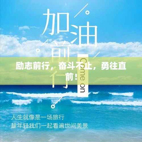 勵志前行，奮斗不止，勇往直前！