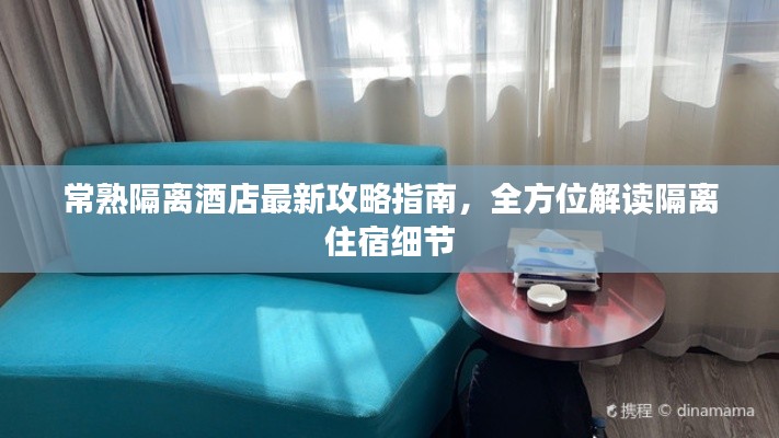 常熟隔離酒店最新攻略指南，全方位解讀隔離住宿細節