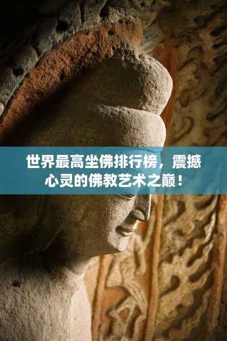 世界最高坐佛排行榜，震撼心靈的佛教藝術之巔！