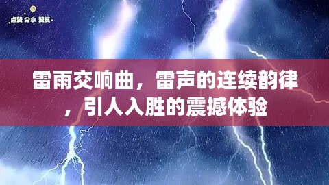 雷雨交響曲，雷聲的連續韻律，引人入勝的震撼體驗