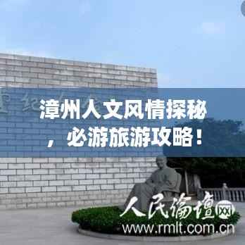 漳州人文風情探秘，必游旅游攻略！