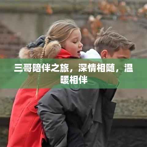 三哥陪伴之旅，深情相隨，溫暖相伴