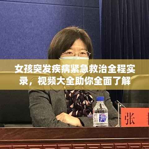 女孩突發(fā)疾病緊急救治全程實錄，視頻大全助你全面了解