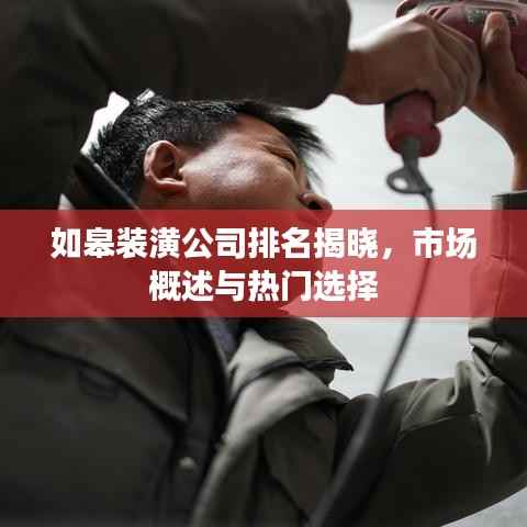 如皋裝潢公司排名揭曉，市場概述與熱門選擇
