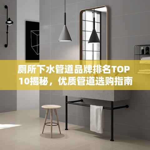 廁所下水管道品牌排名TOP 10揭秘，優質管道選購指南