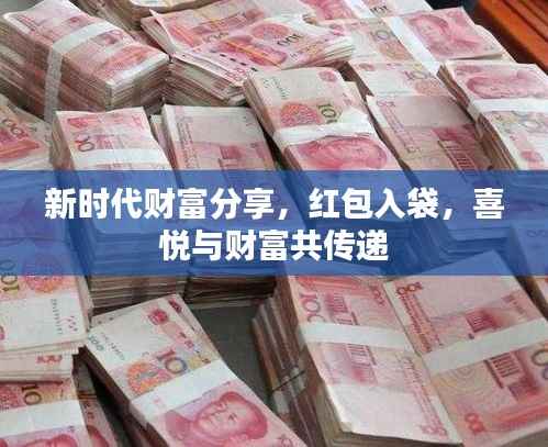新時(shí)代財(cái)富分享，紅包入袋，喜悅與財(cái)富共傳遞