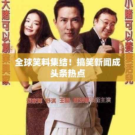 全球笑料集結(jié)！搞笑新聞成頭條熱點(diǎn)