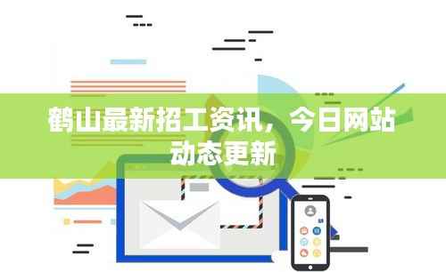 鶴山最新招工資訊，今日網(wǎng)站動(dòng)態(tài)更新