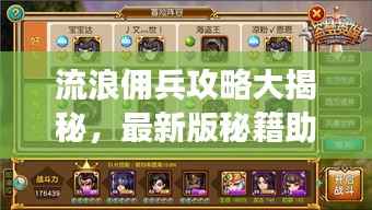 流浪傭兵攻略大揭秘，最新版秘籍助你成為最強傭兵！