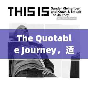 The Quotable Journey，適度勝于過度，追求更好的自己